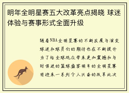 明年全明星赛五大改革亮点揭晓 球迷体验与赛事形式全面升级
