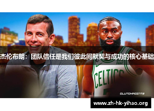 杰伦布朗：团队信任是我们彼此间默契与成功的核心基础