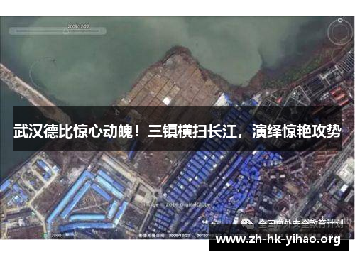 武汉德比惊心动魄！三镇横扫长江，演绎惊艳攻势