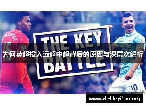 为何英超投入远超中超背后的原因与深层次解析