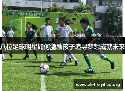 八位足球明星如何激励孩子追寻梦想成就未来