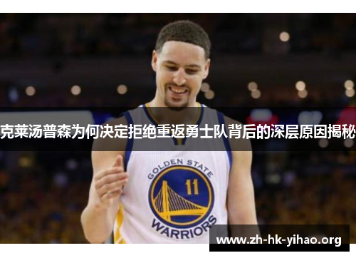 克莱汤普森为何决定拒绝重返勇士队背后的深层原因揭秘