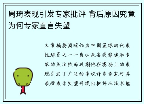 周琦表现引发专家批评 背后原因究竟为何专家直言失望