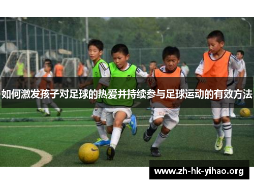 如何激发孩子对足球的热爱并持续参与足球运动的有效方法