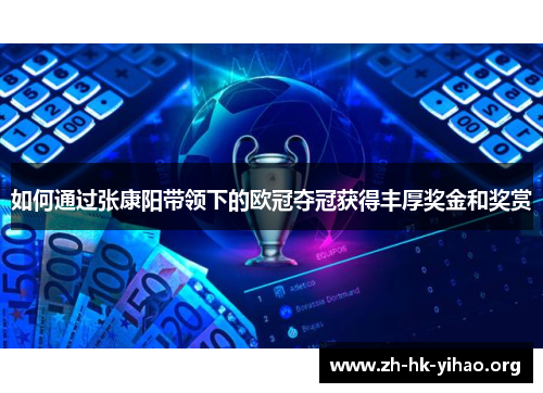 如何通过张康阳带领下的欧冠夺冠获得丰厚奖金和奖赏