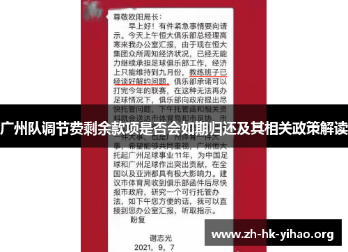 广州队调节费剩余款项是否会如期归还及其相关政策解读