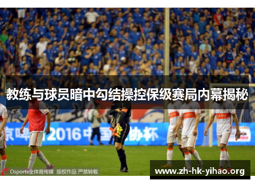 教练与球员暗中勾结操控保级赛局内幕揭秘