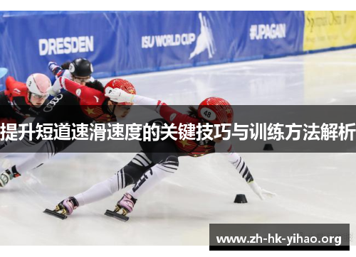 提升短道速滑速度的关键技巧与训练方法解析