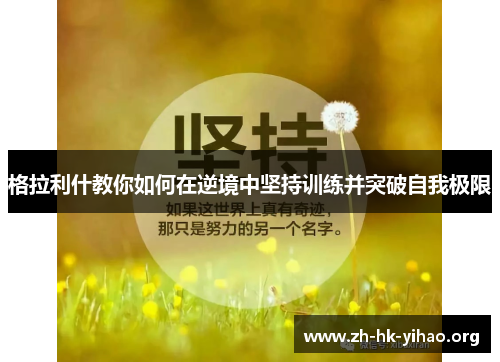 格拉利什教你如何在逆境中坚持训练并突破自我极限