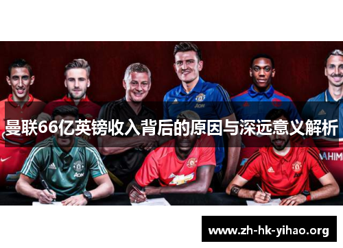 曼联66亿英镑收入背后的原因与深远意义解析
