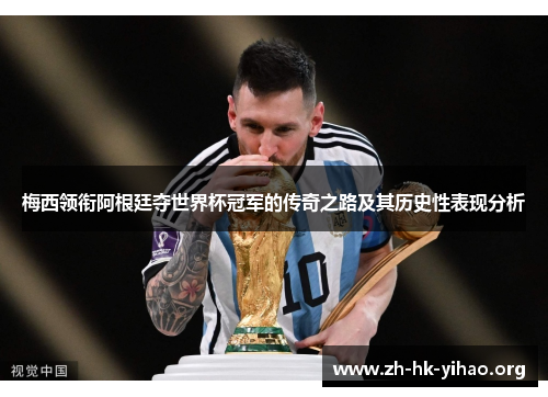 梅西领衔阿根廷夺世界杯冠军的传奇之路及其历史性表现分析