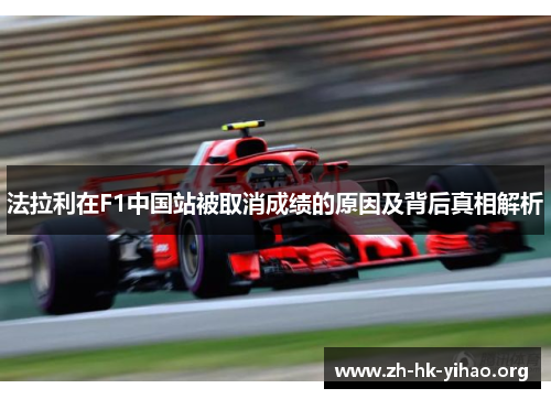 法拉利在F1中国站被取消成绩的原因及背后真相解析