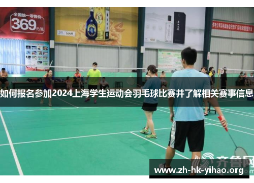 如何报名参加2024上海学生运动会羽毛球比赛并了解相关赛事信息