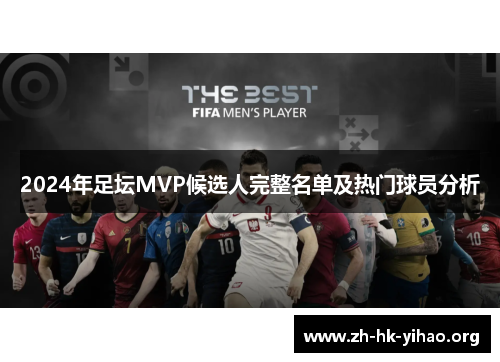 2024年足坛MVP候选人完整名单及热门球员分析