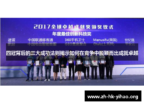 四冠背后的三大成功法则揭示如何在竞争中脱颖而出成就卓越