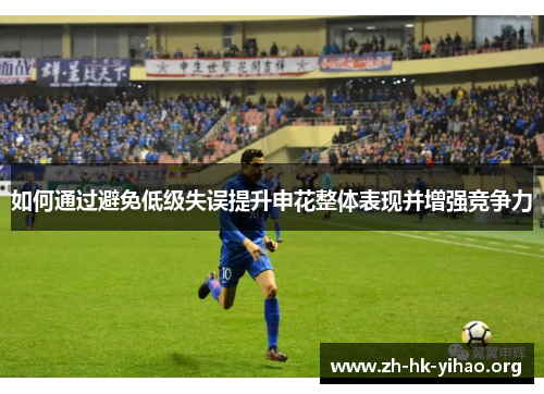 如何通过避免低级失误提升申花整体表现并增强竞争力
