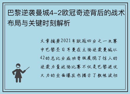 巴黎逆袭曼城4-2欧冠奇迹背后的战术布局与关键时刻解析