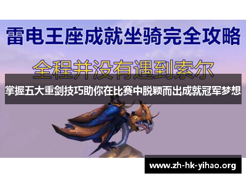 掌握五大重剑技巧助你在比赛中脱颖而出成就冠军梦想