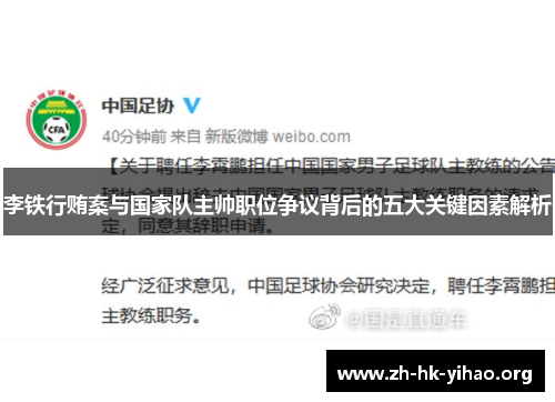 李铁行贿案与国家队主帅职位争议背后的五大关键因素解析