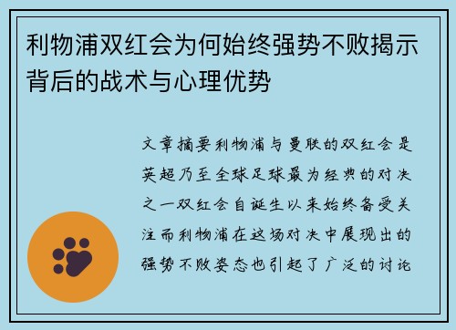 利物浦双红会为何始终强势不败揭示背后的战术与心理优势