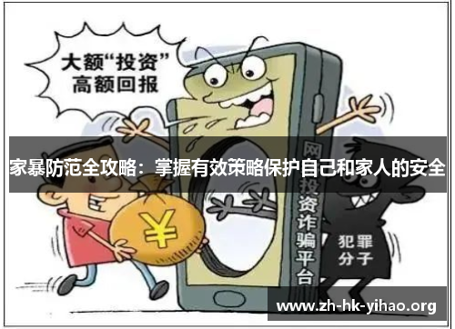 家暴防范全攻略：掌握有效策略保护自己和家人的安全