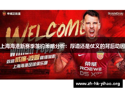 上海海港新赛季签约策略分析：厚道还是仗义的背后动因