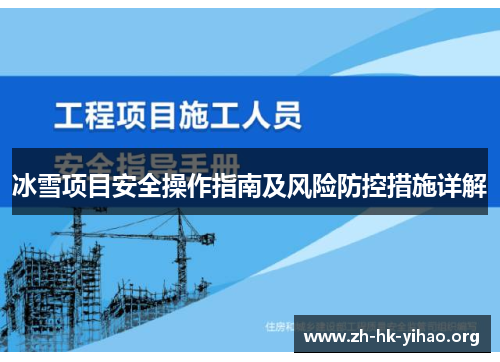 冰雪项目安全操作指南及风险防控措施详解