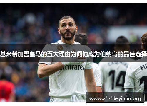 基米希加盟皇马的五大理由为何他成为伯纳乌的最佳选择
