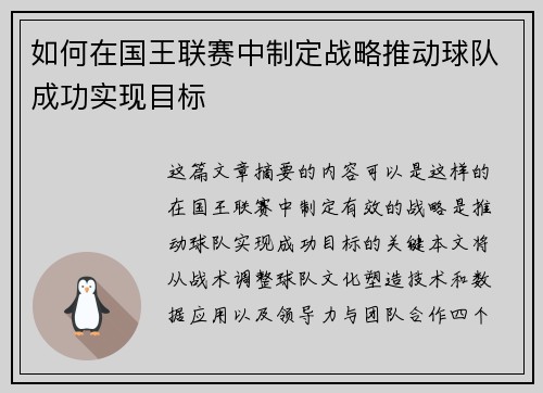 如何在国王联赛中制定战略推动球队成功实现目标