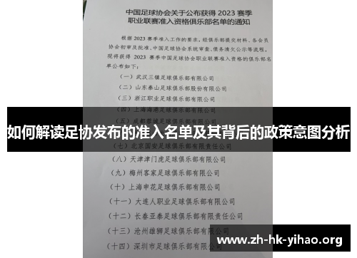 如何解读足协发布的准入名单及其背后的政策意图分析