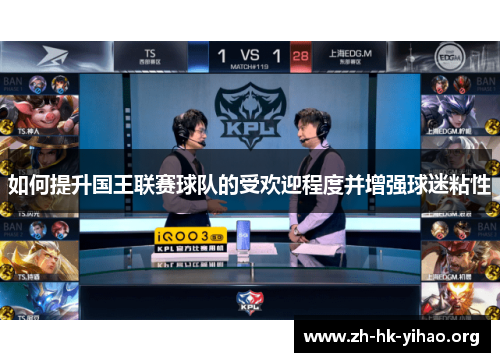 如何提升国王联赛球队的受欢迎程度并增强球迷粘性