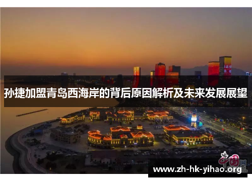 孙捷加盟青岛西海岸的背后原因解析及未来发展展望