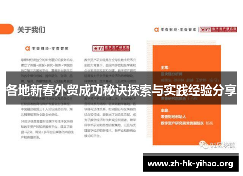 各地新春外贸成功秘诀探索与实践经验分享