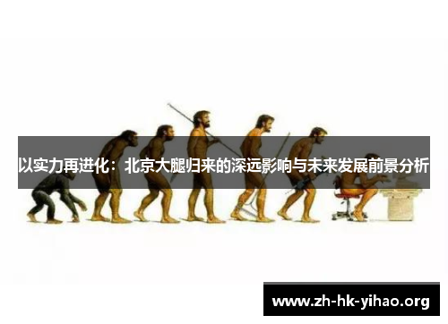 以实力再进化：北京大腿归来的深远影响与未来发展前景分析