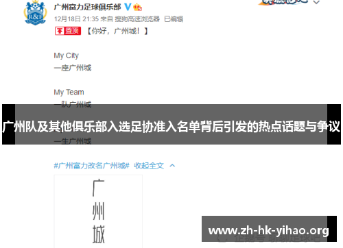 广州队及其他俱乐部入选足协准入名单背后引发的热点话题与争议