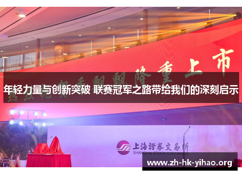 年轻力量与创新突破 联赛冠军之路带给我们的深刻启示