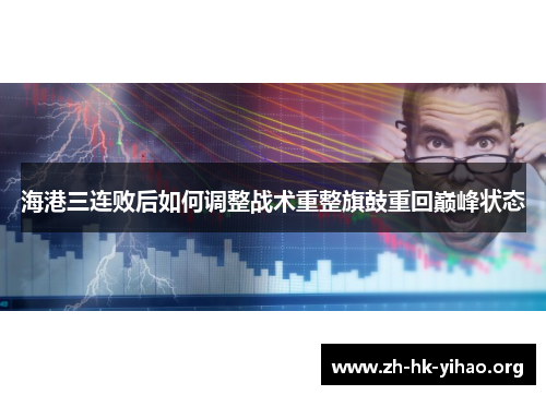 海港三连败后如何调整战术重整旗鼓重回巅峰状态