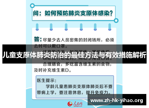 儿童支原体肺炎防治的最佳方法与有效措施解析
