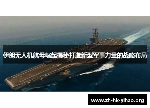 伊朗无人机航母崛起揭秘打造新型军事力量的战略布局