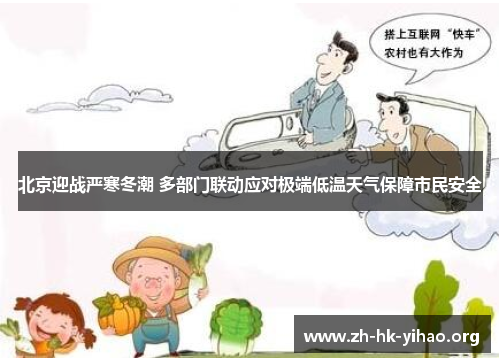 北京迎战严寒冬潮 多部门联动应对极端低温天气保障市民安全