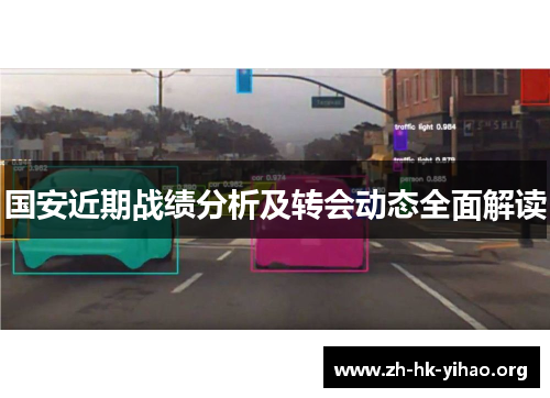 国安近期战绩分析及转会动态全面解读