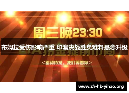 布姆拉受伤影响严重 印澳决战胜负难料悬念升级
