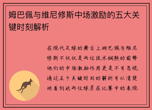 姆巴佩与维尼修斯中场激励的五大关键时刻解析
