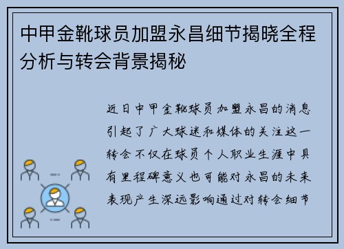 中甲金靴球员加盟永昌细节揭晓全程分析与转会背景揭秘
