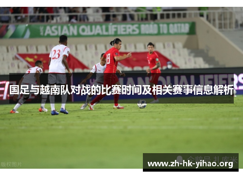 国足与越南队对战的比赛时间及相关赛事信息解析