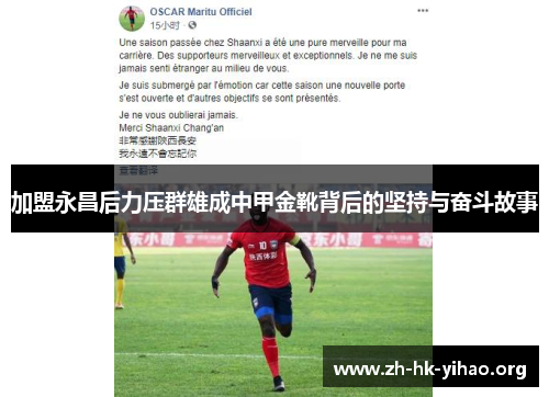 加盟永昌后力压群雄成中甲金靴背后的坚持与奋斗故事