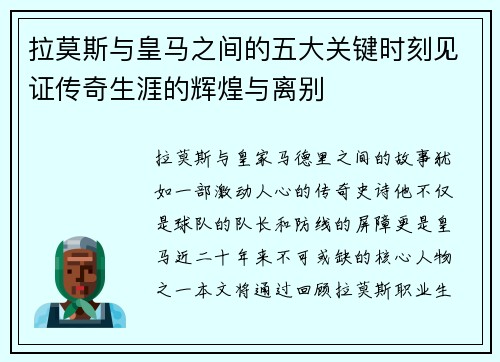 拉莫斯与皇马之间的五大关键时刻见证传奇生涯的辉煌与离别