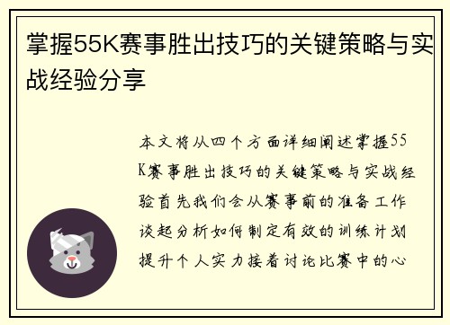 掌握55K赛事胜出技巧的关键策略与实战经验分享