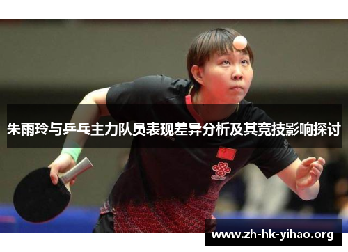 朱雨玲与乒乓主力队员表现差异分析及其竞技影响探讨