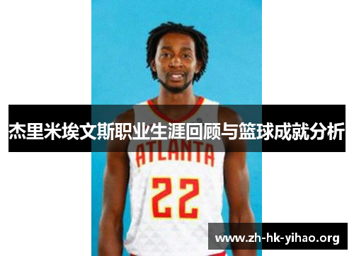 杰里米埃文斯职业生涯回顾与篮球成就分析